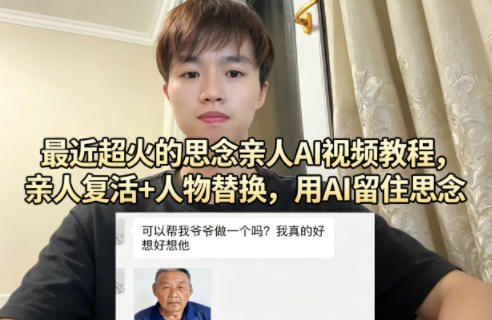 最近超火的思念亲人AI视频教程,亲人复活+人物替换,用AI留住思念-知行阁轻创网-分享网络赚钱项目-全网首发副业项目实操平台-副业创业项目网
