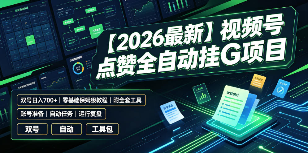 【2026最新】视频号点赞全自动挂G项目，双号日入700+，零基础保姆级教程（附全套工具）【揭秘】-知行阁轻创网-分享网络赚钱项目-全网首发副业项目实操平台-副业创业项目网