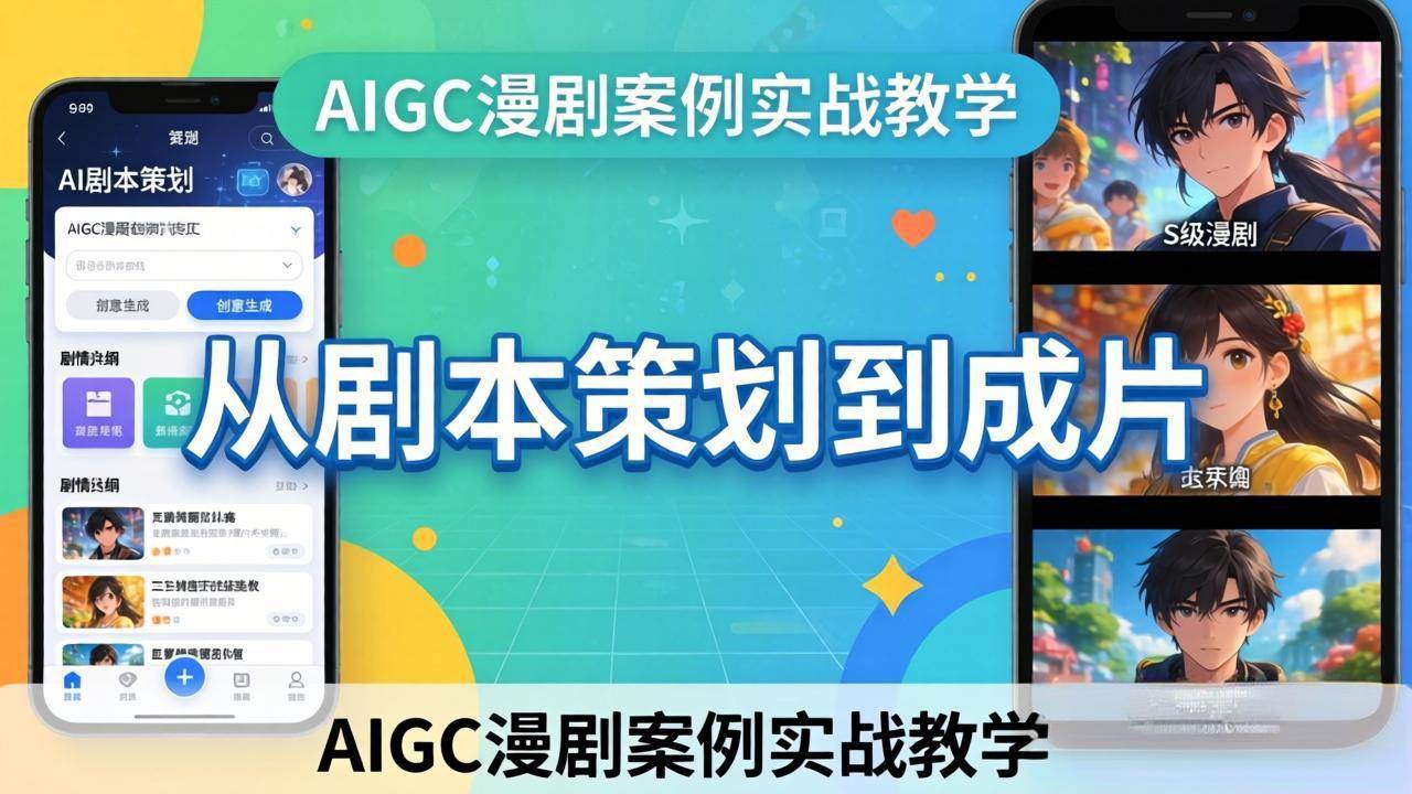 （17817期）AIGC漫剧案例实战教学：从剧本策划到成片，手把手教学员用AI完成S级漫剧创作-知行阁轻创网-分享网络赚钱项目-全网首发副业项目实操平台-副业创业项目网
