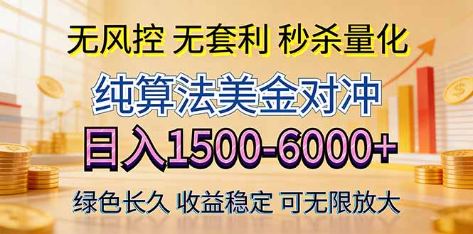 2026美金创富新风口—硬核纯算法对冲全网震撼首发！日收益1500-6000+，项目绿色长久-知行阁轻创网-分享网络赚钱项目-全网首发副业项目实操平台-副业创业项目网