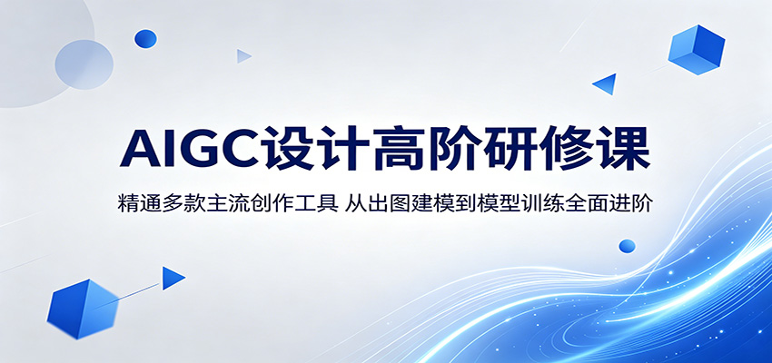 AIGC设计高阶研修课：精通多款主流创作工具，从出图建模到模型训练全面进阶-知行阁轻创网-分享网络赚钱项目-全网首发副业项目实操平台-副业创业项目网