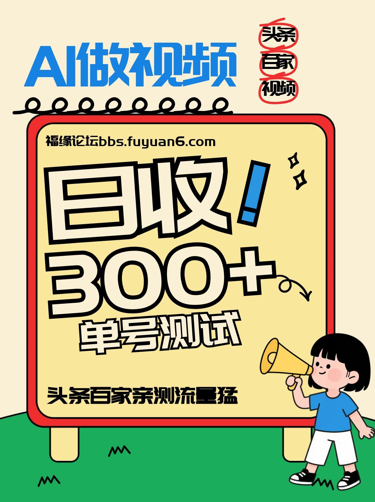 头条+百家+视频号(2026-AI玩法)，单号每天收入几百元，新号亲测流量猛！-知行阁轻创网-分享网络赚钱项目-全网首发副业项目实操平台-副业创业项目网