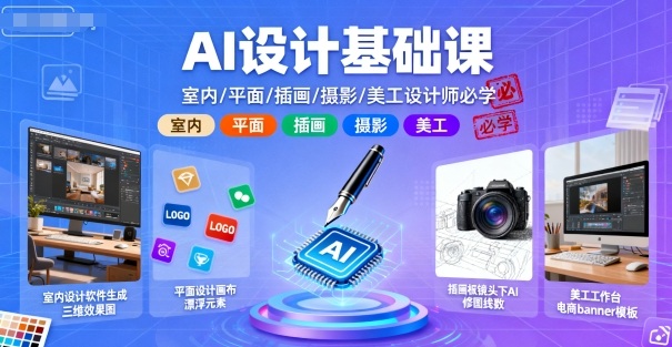 AI设计基础课，室内、平面、插画、摄影、美工设计师必学的-知行阁轻创网-分享网络赚钱项目-全网首发副业项目实操平台-副业创业项目网