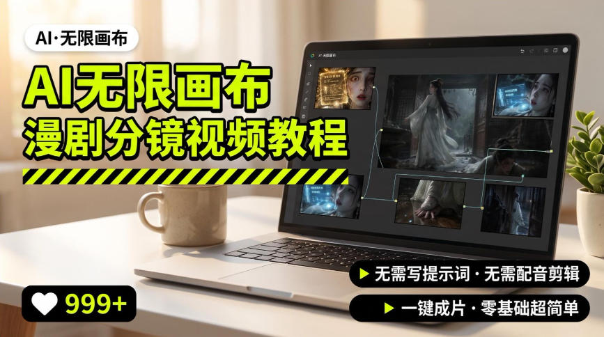 AI无限画布制作爆款漫剧分镜视频搭建教程，无需写脚本，无需制作音频，一键制作超简单-知行阁轻创网-分享网络赚钱项目-全网首发副业项目实操平台-副业创业项目网