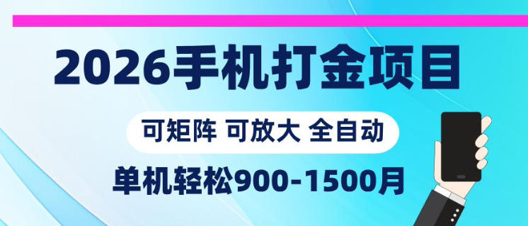 2026手机打金项目，小白轻松上手，单机900-1500月，可矩阵可放大【揭秘】-知行阁轻创网-分享网络赚钱项目-全网首发副业项目实操平台-副业创业项目网
