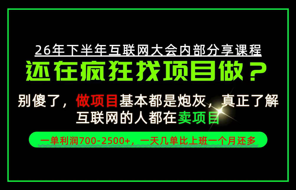 请不要再疯狂的找项目了！卖项目一单700-2.5k+不香吗？当天上手，当天变现！【揭秘】-知行阁轻创网-分享网络赚钱项目-全网首发副业项目实操平台-副业创业项目网