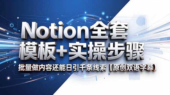 (18657期)Notion全套模板+实操步骤,批量做内容还能日引千条线索【原创双语字幕】-知行阁轻创网-分享网络赚钱项目-全网首发副业项目实操平台-副业创业项目网