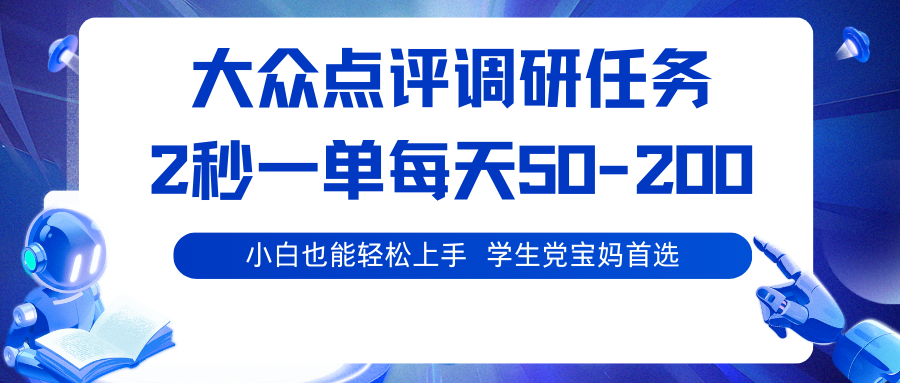 大众点评调研任务，2秒一单 每天50-200,学生党宝妈首选-知行阁轻创网-分享网络赚钱项目-全网首发副业项目实操平台-副业创业项目网