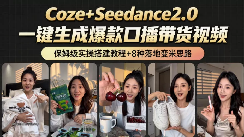 2026AI新玩法！从400到2.8w：一条Coze工作流的8种变现方式，日入1k+，附全套搭建+变现教程-知行阁轻创网-分享网络赚钱项目-全网首发副业项目实操平台-副业创业项目网