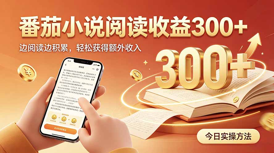 全自动番茄挂机玩法,日入300+,操作门槛低,一台电脑即可开展-知行阁轻创网-分享网络赚钱项目-全网首发副业项目实操平台-副业创业项目网