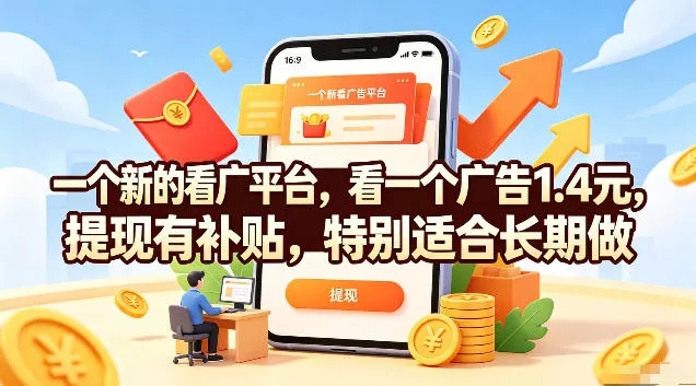 一个新的看广平台，看一个广告1.4元，提现有补贴，特别适合长期做【揭秘】-知行阁轻创网-分享网络赚钱项目-全网首发副业项目实操平台-副业创业项目网