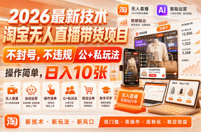 2026最新技术，淘宝无人直播带货项目，不封号，不违规，公+私玩法，操作简单，日入10张【揭秘】-知行阁轻创网-分享网络赚钱项目-全网首发副业项目实操平台-副业创业项目网