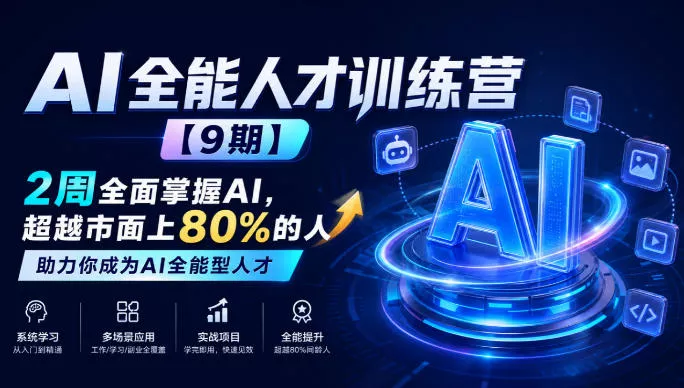 AI全能人才训练营【9期】2周全面掌握AI，超越市面上80%的人，助力你成为AI全能型人才-知行阁轻创网-分享网络赚钱项目-全网首发副业项目实操平台-副业创业项目网