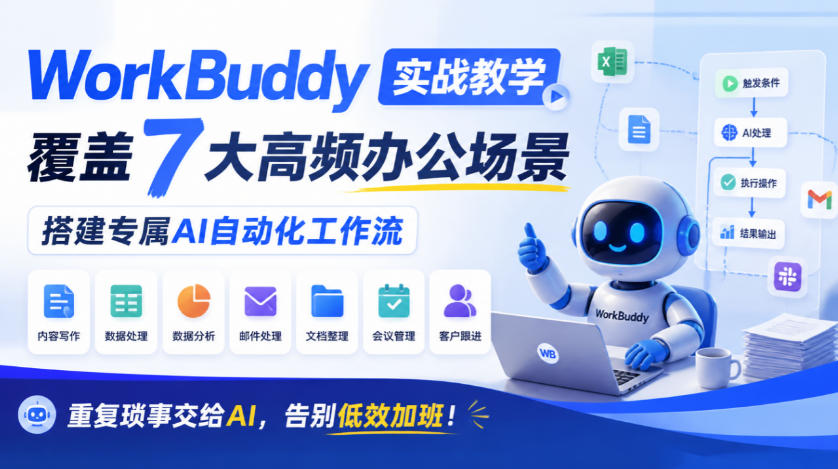 WorkBuddy实战教学,覆盖7大高频办公场景,搭建专属AI自动化工作流,重复琐事交给AI,告别低效加班!-知行阁轻创网-分享网络赚钱项目-全网首发副业项目实操平台-副业创业项目网