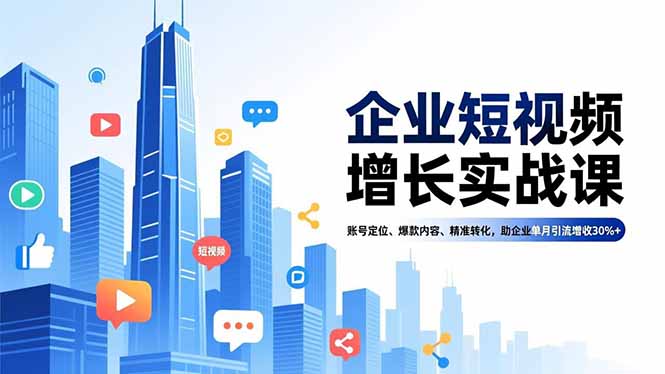 企业短视频增长实战课,账号定位、爆款内容、精准转化,助企业单月引流增收30%+-知行阁轻创网-分享网络赚钱项目-全网首发副业项目实操平台-副业创业项目网
