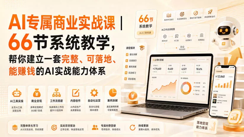 AI专属商业实战课｜66节系统教学，帮你建立一套完整、可落地、能賺钱的AI实战能力体系-知行阁轻创网-分享网络赚钱项目-全网首发副业项目实操平台-副业创业项目网
