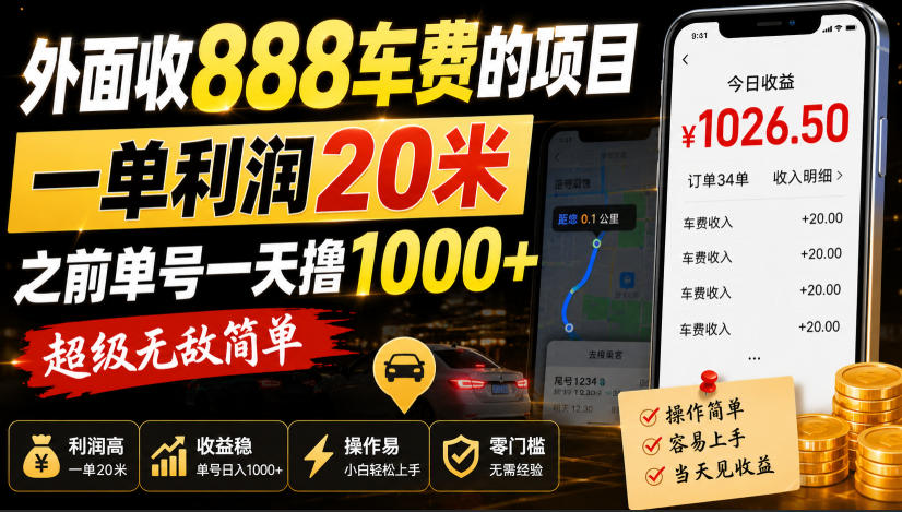 外面收888车费的项目，一单利润20米，之前单号一天撸1k+，超级无敌简单-知行阁轻创网-分享网络赚钱项目-全网首发副业项目实操平台-副业创业项目网