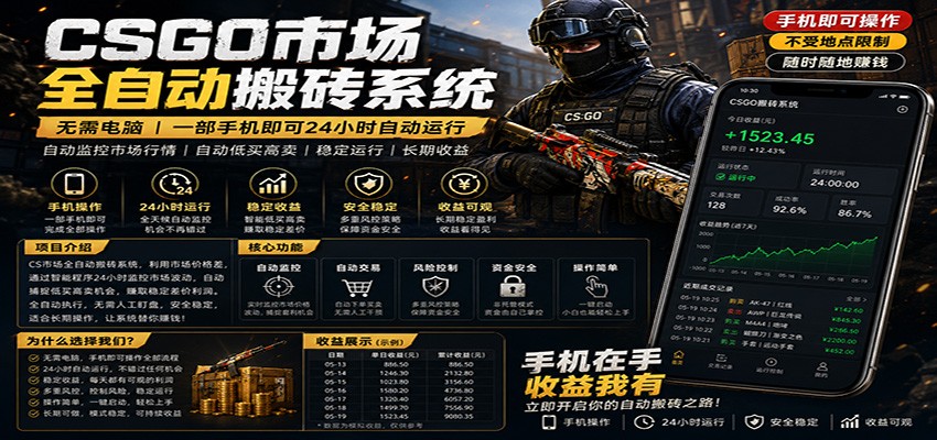不需要电脑的CS市场自动搬砖系统｜自动正常买高卖全天运行 ｜月入过W【稳定运行】-知行阁轻创网-分享网络赚钱项目-全网首发副业项目实操平台-副业创业项目网