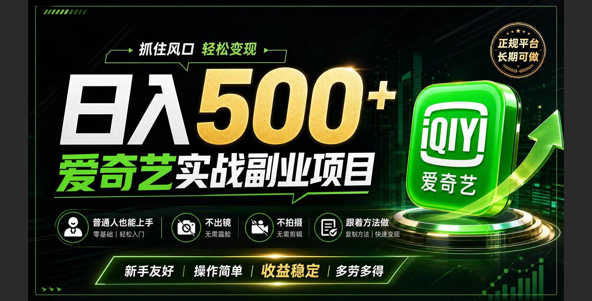 （19505期）普通人必做的爱奇艺赛道变现!稳定日500+,翻身的机会真来了!抓住风口！-知行阁轻创网-分享网络赚钱项目-全网首发副业项目实操平台-副业创业项目网