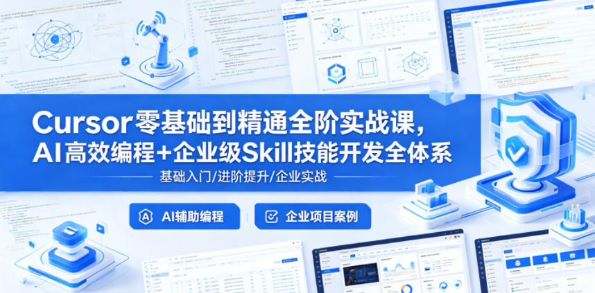 Cursor零基础到精通全阶实战课，AI高效编程+企业级Skill技能开发全体系-知行阁轻创网-分享网络赚钱项目-全网首发副业项目实操平台-副业创业项目网