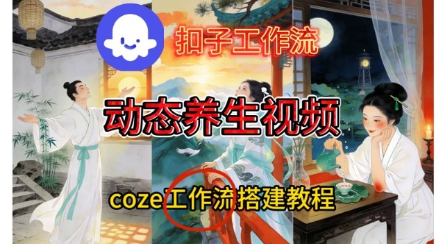 Coze扣子智能体工作流一键生成《健康养生动态》视频，实操搭建教学通俗易懂-知行阁轻创网-分享网络赚钱项目-全网首发副业项目实操平台-副业创业项目网