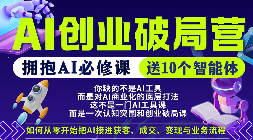 【爱豆新媒】AI创业破局营，普通人拥抱AI必修课，送10个智能体-知行阁轻创网-分享网络赚钱项目-全网首发副业项目实操平台-副业创业项目网