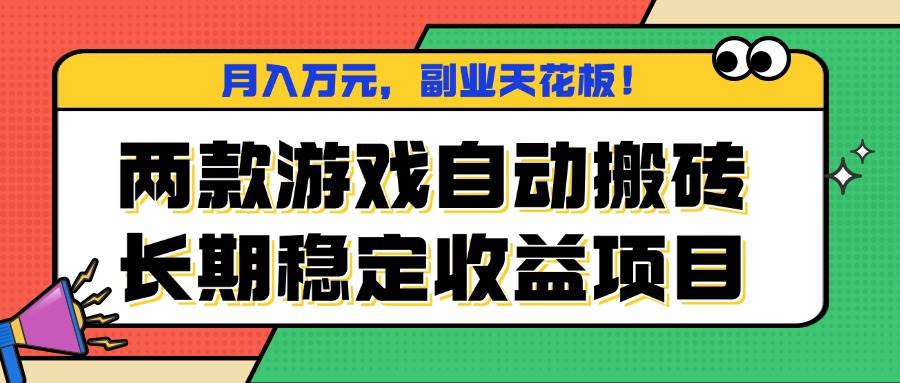 （16098期）两款游戏自动搬砖，月入万元，长期稳定收益项目，副业天花板！-知行阁轻创网-分享网络赚钱项目-全网首发副业项目实操平台-副业创业项目网