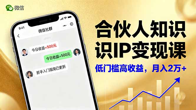 合伙人知识IP变现课，微信生态,内容创作与爆款打造,全网引流，新手月入2w+-知行阁轻创网-分享网络赚钱项目-全网首发副业项目实操平台-副业创业项目网