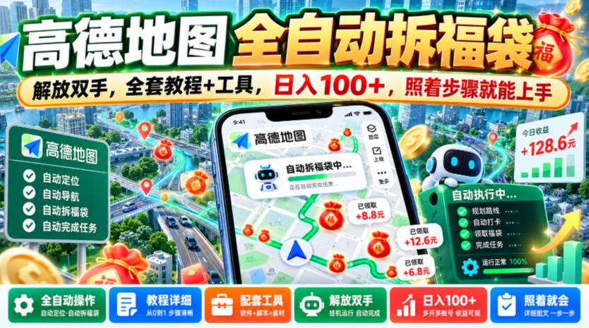 高德地图全自动拆福袋，解放双手，全套教程+工具，日入100+，照着步骤就能上手【揭秘】-知行阁轻创网-分享网络赚钱项目-全网首发副业项目实操平台-副业创业项目网