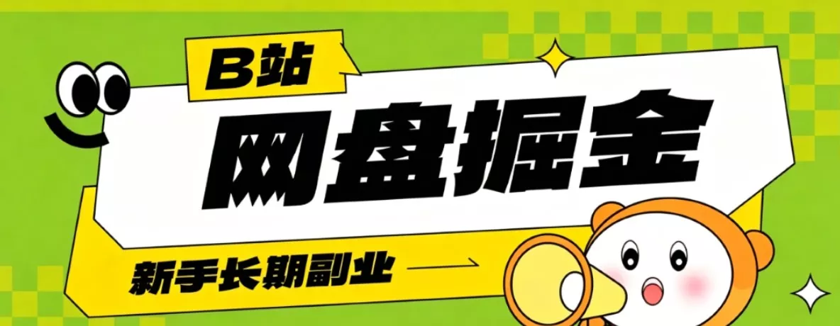 B站低成本网盘掘金副业,轻资产长久运营,月收益轻松1000+流量持续复利-知行阁轻创网-分享网络赚钱项目-全网首发副业项目实操平台-副业创业项目网