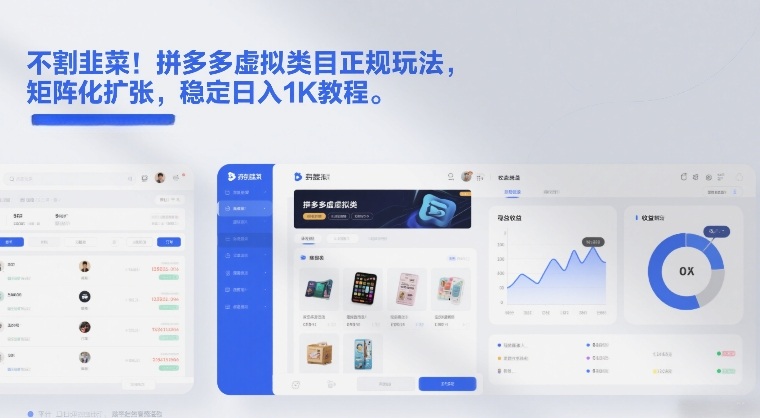 不割韭菜！拼多多虚拟类目正规玩法，矩阵化扩张，稳定日入1K教程【揭秘】-知行阁轻创网-分享网络赚钱项目-全网首发副业项目实操平台-副业创业项目网