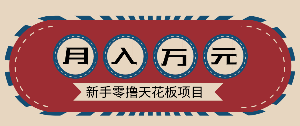 新手零撸天花板项目，网盘拉新零成本零门槛多种变现方式，轻松月入万元-知行阁轻创网-分享网络赚钱项目-全网首发副业项目实操平台-副业创业项目网
