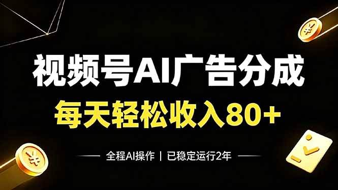 （19463期）视频号Ai广告分成，每天保底收入80+，已稳定运行2年！-知行阁轻创网-分享网络赚钱项目-全网首发副业项目实操平台-副业创业项目网