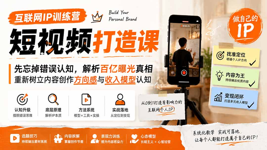 互联网IP训练营短视频打造课；先忘掉错误认知，解析百亿曝光真相，重新树立内容创作方向感与收入模型认知-知行阁轻创网-分享网络赚钱项目-全网首发副业项目实操平台-副业创业项目网
