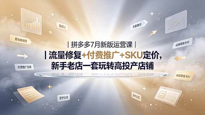 （19167期）2026拼多多掘金运营私教大课-7月，流量推广定价申诉全覆盖，一套打法稳定店铺长期出单-知行阁轻创网-分享网络赚钱项目-全网首发副业项目实操平台-副业创业项目网