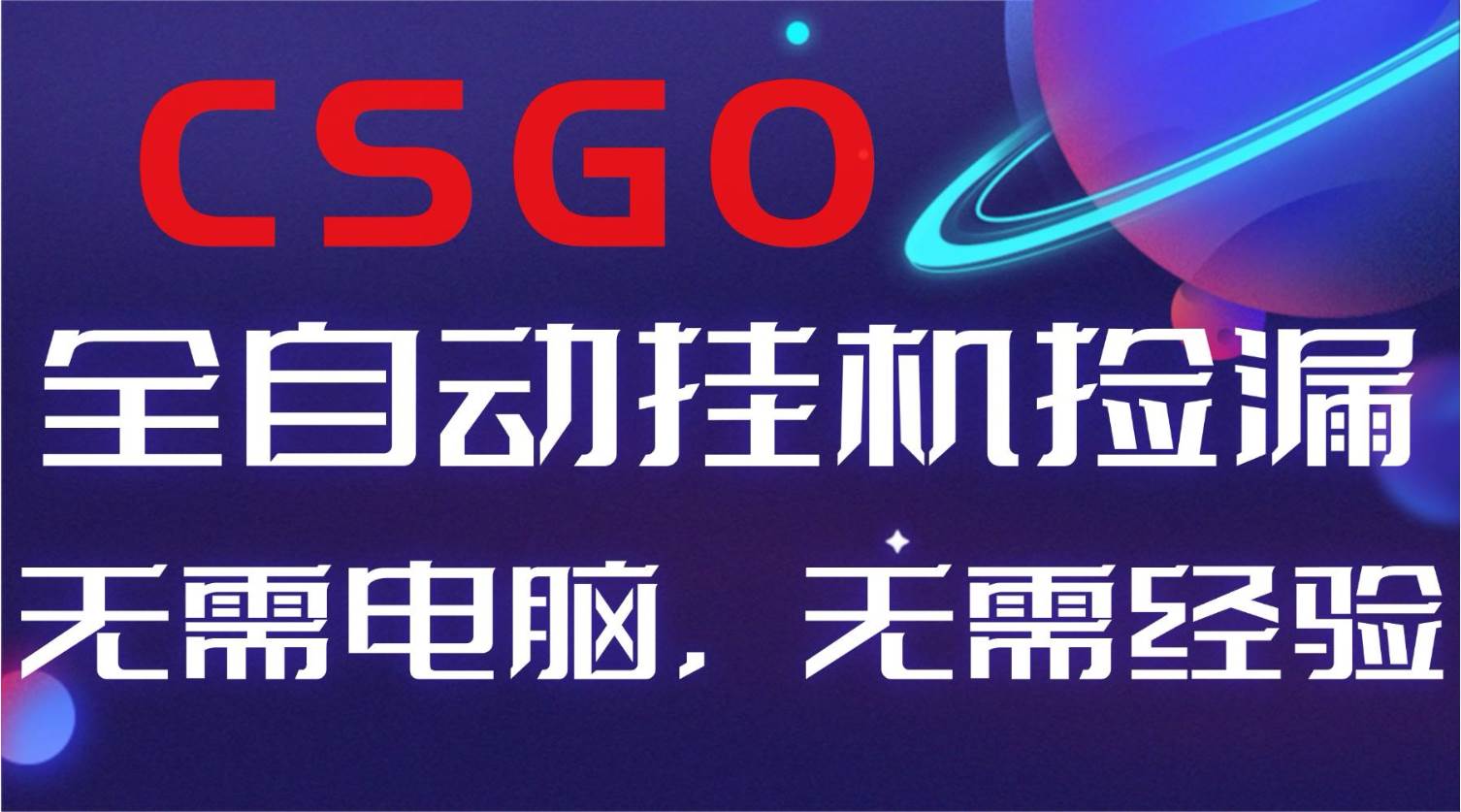 （16619期）【副业好项目】全球火爆游戏CSGO自动捡漏，新手小白日入500+-知行阁轻创网-分享网络赚钱项目-全网首发副业项目实操平台-副业创业项目网