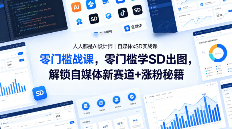 人人都是AI设计师｜自媒体xSD实战课，零门槛学SD出图，解锁自媒体新赛道+涨粉秘籍-知行阁轻创网-分享网络赚钱项目-全网首发副业项目实操平台-副业创业项目网