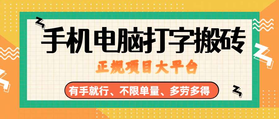 （18377期）纯手机电脑打字搬砖，副业可发展主业来做蓝海项目，有手就行，几秒一单，不限单量，多劳多得，收益全程有官方托底，正规项目大平台-知行阁轻创网-分享网络赚钱项目-全网首发副业项目实操平台-副业创业项目网
