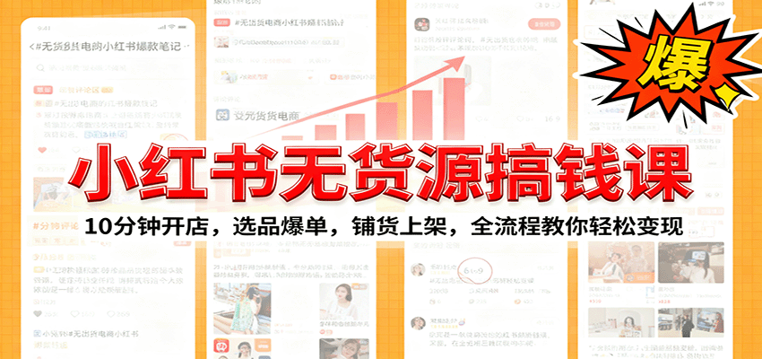 小红书无货源爆单课：10分钟开店，选品爆单，铺货上架，全流程教你轻松变现-知行阁轻创网-分享网络赚钱项目-全网首发副业项目实操平台-副业创业项目网