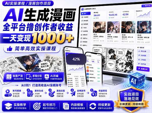 AI生成漫画全平台撸创作者收益内部课程，实操最高单日变现1k+-知行阁轻创网-分享网络赚钱项目-全网首发副业项目实操平台-副业创业项目网