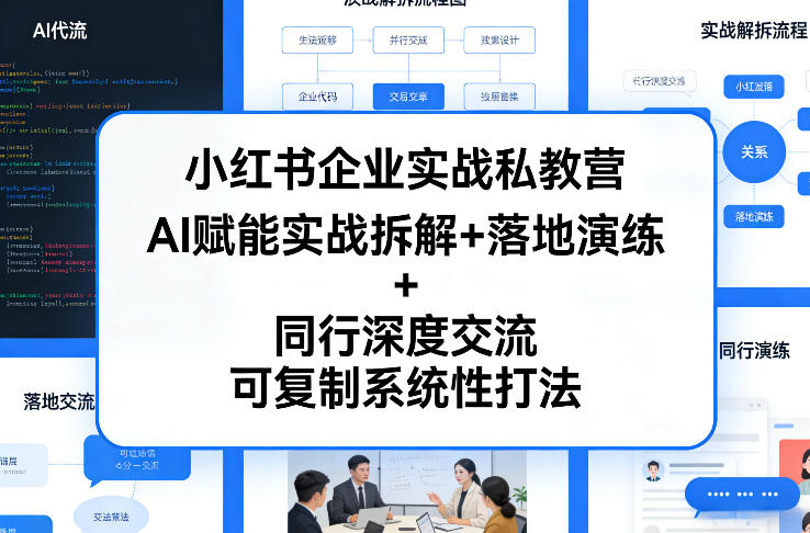 小红书企业实战私教营，AI赋能实战拆解+落地演练+同行深度交流，可复制系统性打法-知行阁轻创网-分享网络赚钱项目-全网首发副业项目实操平台-副业创业项目网