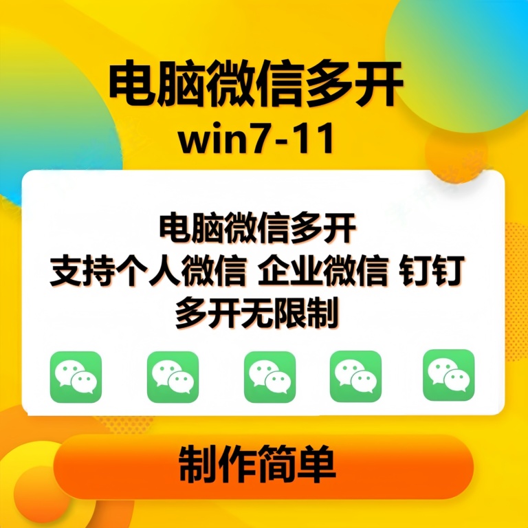 （15784期）pc微信多开软件，支持4.0最新版微信，3.0版，无限多开，免扫码登录，长期可用-知行阁轻创网-分享网络赚钱项目-全网首发副业项目实操平台-副业创业项目网