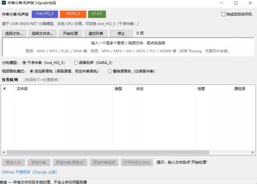 免费开源!伴奏人声分离工具,本地处理免安装,干净伴奏,保留和声一键搞定! 免费开源!伴奏人声分离工具,本地处理免安装,干净伴奏,保留和声一键搞定!
