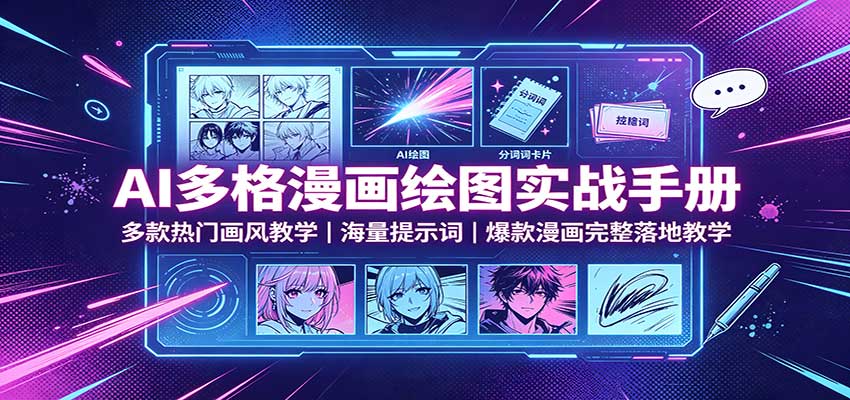 AI多格漫画绘图实战手册：多款热门画风教学，海量提示词，爆款漫画完整落地教学-知行阁轻创网-分享网络赚钱项目-全网首发副业项目实操平台-副业创业项目网