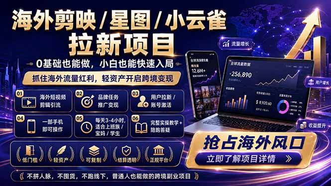 （18567期）海外剪映 / 星图 / 小云雀拉新项目 普通人也能上手的跨境流量变现副业-知行阁轻创网-分享网络赚钱项目-全网首发副业项目实操平台-副业创业项目网