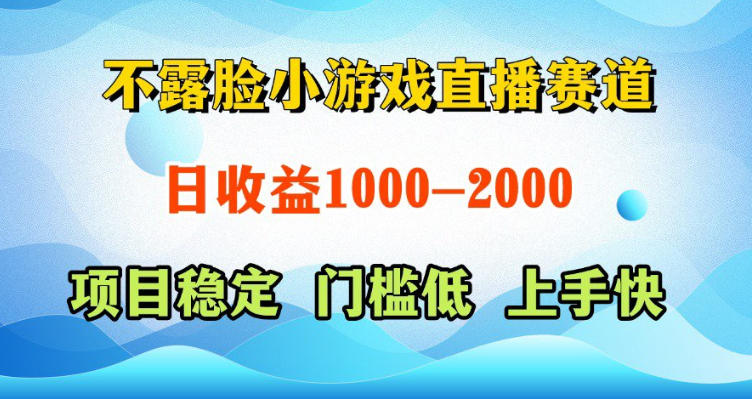 不露脸小游戏直播赛道，日收益500-1k+，可全自动AI玩，可脚本玩，可真人玩，项目稳定，上手快【揭秘】-知行阁轻创网-分享网络赚钱项目-全网首发副业项目实操平台-副业创业项目网