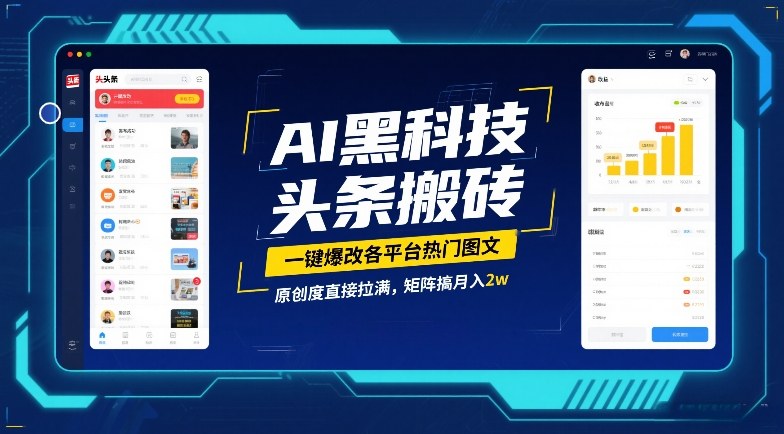 AI黑科技头条搬砖，一键爆改各平台热门图文，原创度直接拉满，矩阵搞月入2W【揭秘】-知行阁轻创网-分享网络赚钱项目-全网首发副业项目实操平台-副业创业项目网