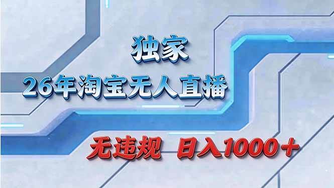 （17693期）拒绝死工资！淘宝无人直播，让你睡觉都在进账-知行阁轻创网-分享网络赚钱项目-全网首发副业项目实操平台-副业创业项目网