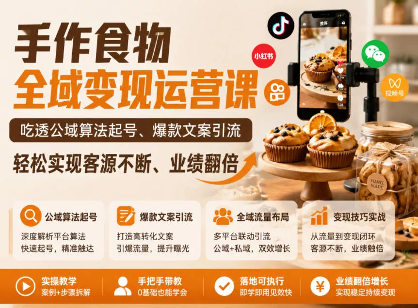 手作食物全域变现运营课，吃透公域算法起号、爆款文案引流，轻松实现客源不断、业绩翻倍-知行阁轻创网-分享网络赚钱项目-全网首发副业项目实操平台-副业创业项目网
