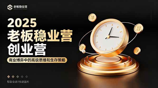 （16271期）2025老板稳赚创业营：商业博弈中高级思维和生存策略，帮助创业者快速盈利-知行阁轻创网-分享网络赚钱项目-全网首发副业项目实操平台-副业创业项目网